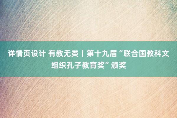 详情页设计 有教无类丨第十九届“联合国教科文组织孔子教育奖”颁奖